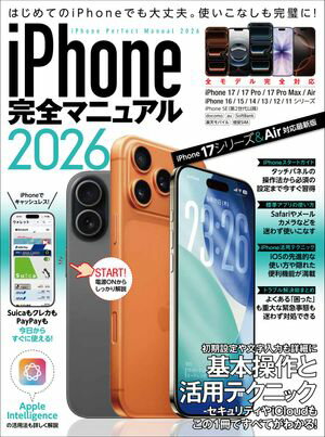 iPhone完全マニュアル2026(iPhone 17/17 Pro/17 Pro Max/AirをはじめiOS 26をインストールした全機種対応)【電子書籍】