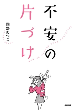 不安の片づけ【電子書籍】[ 岡野　あつこ ]