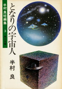 となりの宇宙人【電子書籍】[ 半村　良 ]