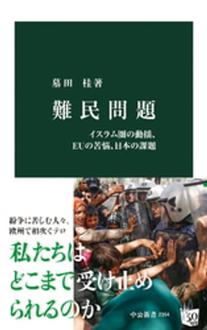 難民問題　イスラム圏の動揺、EUの苦悩、日本の課題【電子書籍】[ 墓田桂 ]