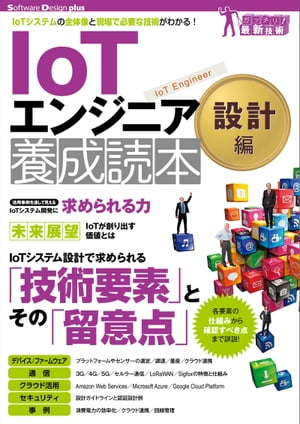 IoTエンジニア養成読本 設計編