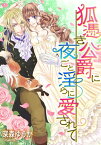 狐憑き公爵に夜ごと淫らに愛されて【電子書籍】[ 深森ゆうか ]