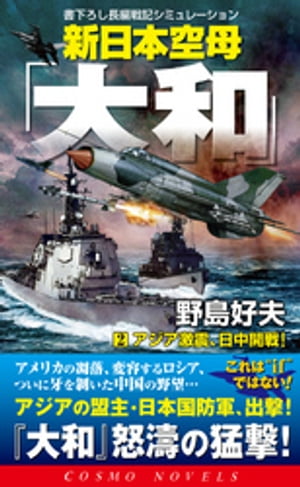 新日本空母「やまと」（2）アジア激震、日中開戦！