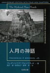 人月の神話【電子書籍】[ フレデリック・P・ブルックス，Jr. ]