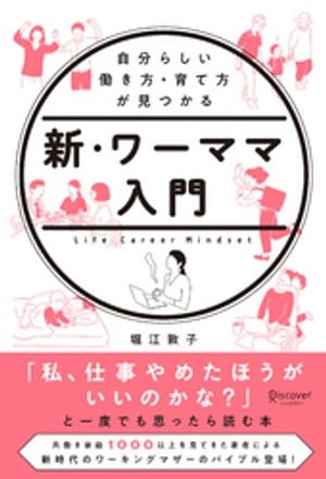 自分らしい働き方・育て方が見つかる 新・ワーママ入門