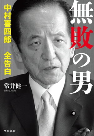 無敗の男　中村喜四郎 全告白