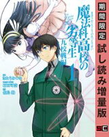 魔法科高校の劣等生 九校戦編 1巻【期間限定 試し読み増量版】