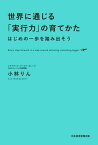 世界に通じる「実行力」の育てかた はじめの一歩を踏み出そう【電子書籍】[ 小林りん ]