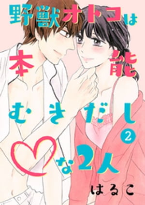 野獣オトコは本能むきだし◇な2人【単行本版・特典付】（２）