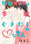 野獣オトコは本能むきだし◇な2人【単行本版・特典付】（2） 第2話【電子書籍】[ 美波はるこ ]