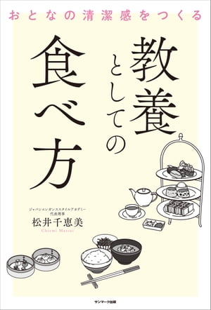 おとなの清潔感をつくる　教養としての食べ方