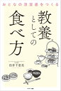 ＜p＞人の三大欲求、食欲・性欲・睡眠欲のうち、その姿を人前にさらしているのは、「食べること」だけ。食べる姿は、本来、その人の「素」が出てしまう場所なのです。＜/p＞ ＜p＞見られているのは、マナーよりも知性。この本は、単に丸暗記するのではない、本物の教養として「食べ方」を身に着けていただく本です。＜/p＞ ＜p＞人は食べている姿を見て、「なぜか信用を置ける人」と感じたり、反対に「生理的に無理」と判断したりすることがあります。＜br /＞ そんな、人の印象を大きく左右してしまう「食べ方」。＜br /＞ いかに相手からの信用を勝ち得るか。大企業幹部やビジネスエグゼクティブ、VIPから「もっとはやく知りたかった」と言わしめた、教養としての食べ方をご紹介します。＜br /＞ 和洋中、それぞれの料理の背景と特徴があらわれる「コース料理」での具体的なテーブルマナーのうち、意外に見落としがちなポイントを紹介。＜br /＞ マナーにとどまらない、「なぜ、その作法なのか」について、歴史的・文化的背景に迫るのが本書です。＜br /＞ 和洋中それぞれの料理の「構造」をざっくり説明したあとで、具体的な「各国テーブルマナー」をご紹介することで、丸暗記しなくても自然と身につく構成に。＜br /＞ また、章ごとに一覧でわかりやすくまとめられた「105の教養フレーズ」は実践に最適です。＜br /＞ 外食の機会が少しずつ増えつつあるいまこそ、食べ方を見直すいい機会かもしれません。＜br /＞ もっとも身近な食べ方を変えることで始まる、人生のステージアップ。＜br /＞ 知識と実践とで、からだにしみこむ、おいしい教養本で、自信みなぎるエレガンスを身にまといましょう。＜/p＞ ＜p＞【目次より】＜br /＞ ＜和食の基本背景＞＜br /＞ (1) 家父長制から生まれた「静か」に「残さず」食べるという美徳＜br /＞ (2) 箸の使い方を見れば育ちがわかる＜br /＞ (3) 料理の背景に「季節」が漂う＜br /＞ (4) 寿司はマナーより「粋」の世界＜br /＞ ＜洋食の基本背景＞＜br /＞ (1) 大陸の戦火の歴史がはぐくんだ「危機管理」の食べ方＜br /＞ (2) 豊かさを背景にした「社交の場」。「残す」という美徳＜br /＞ (3) 騎士道精神に由来する「レディ・ファースト」＜br /＞ ＜中国料理の基本背景＞＜br /＞ (1) 財力をベースにした「富」アピールの場＜br /＞ (2) 「遠慮」は失礼、客にも「自己主張」を要す駆け引きの場＜/p＞ ＜p＞〇どうして日本人は箸を大切に扱うの？＜br /＞ 〇「箸留め」を破るのは縁起が悪い？＜br /＞ 〇平安時代から受け継がれる「所作美人アイテム」＜br /＞ 〇なぜ、「茶わん蒸し」というの？＜br /＞ 〇「お愛想を」と勘定をお願いするのは失礼なの？＜br /＞ 〇「グラス」についた口紅はふき取るの？＜br /＞ 〇なぜ、アフタヌーンティといえば「キュウリサンド」なの？＜br /＞ 〇中国料理の「回転テーブル」、右に回すの？　左？＜br /＞ 〇「レンゲ」に「正しい持ち方」があるって本当？＜/p＞画面が切り替わりますので、しばらくお待ち下さい。 ※ご購入は、楽天kobo商品ページからお願いします。※切り替わらない場合は、こちら をクリックして下さい。 ※このページからは注文できません。