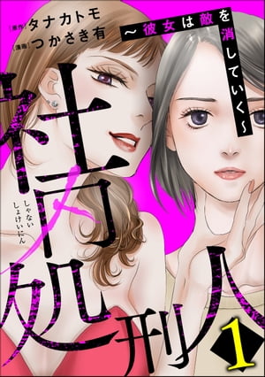 社内処刑人 〜彼女は敵を消していく〜 （1）