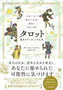 自分で占う現在と未来 運命と変化の時 タロット 基本のリーディング大全【電子書籍】[ アンソニー・ルイス ]