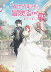 異世界転生の冒険者【電子版限定書き下ろしSS付】/ 13【電子書籍】[ ケンイチ ]