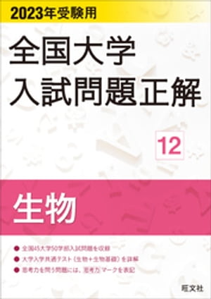 2023年受験用 全国大学入試問題正解 生物