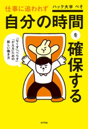 ＜p＞限りある1日の中で必要ない仕事をやりたくないだけなんです。　登録者数27万人超の人気ビジネス系YouTuberによる時間不足を解消するための本。　◆自分がやるべき仕事の時間をちゃんと確保したい　◆仕事の優先順位のつけ方はどれが正しいの？　◆意味のないデータ作り、報告書をやめたい　など「しっかり仕事をしたい」と切望する方たちに朗報です。　日々、モヤモヤする業務に追われている人、必読！＜/p＞画面が切り替わりますので、しばらくお待ち下さい。 ※ご購入は、楽天kobo商品ページからお願いします。※切り替わらない場合は、こちら をクリックして下さい。 ※このページからは注文できません。