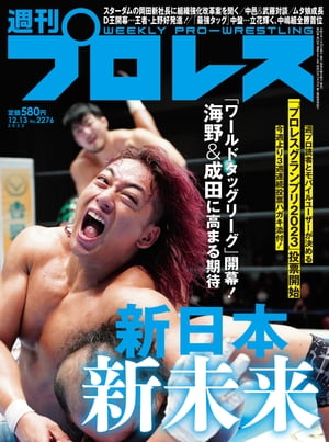 週刊プロレス 2023年 12/13号 No.2276