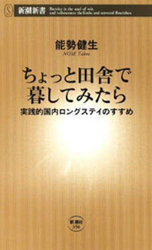 ちょっと田舎で暮してみたらー実践的国内ロングステイのすすめー（新潮新書）【電子書籍】[ 能勢健生 ]