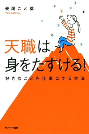 天職は身をたすける 【電子書籍】[ 矢尾こと葉 ]