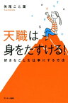 天職は身をたすける！【電子書籍】[ 矢尾こと葉 ]