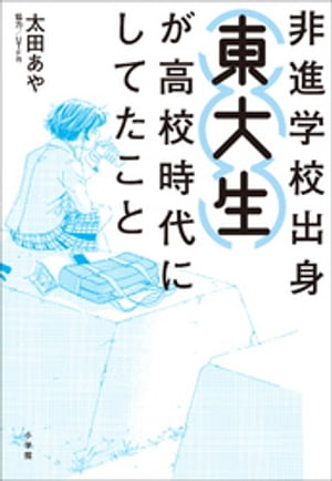 非進学校出身東大生が高校時代にしてたこと