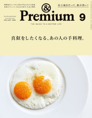 &Premium (アンド プレミアム) 2020年 9月号 [真似をしたくなる、あの人の手料理。]【電子書籍】[ アンドプレミアム編集部 ]