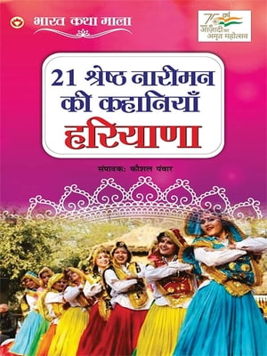 21 Shreshth Nariman ki Kahaniyan : Haryana (21 ??????? ?????? ?? ???????? : ???????)【電子書籍】[ Kaushal Panwar ]