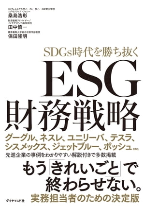 SDGs時代を勝ち抜く ESG財務戦略【電子書籍】[ 保田隆明 ]