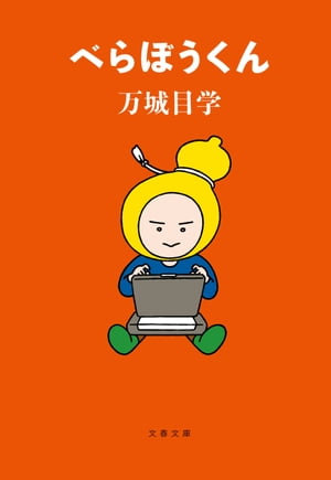 べらぼうくん【電子書籍】[ 万城目学 ]