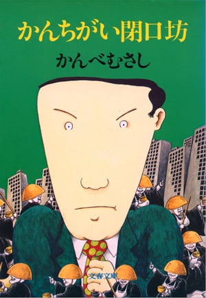 かんちがい閉口坊 【電子書籍】 かんべむさし