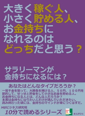 大きく稼ぐ人、小さく貯める人、お金持ちになれるのはどっちだと思う？サラリーマンが金持ちになるには？10分で読めるシリーズ