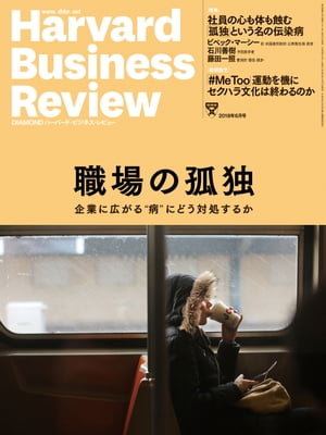 DIAMONDハーバード・ビジネス・レビュー18年6月号【電子書籍】[ ダイヤモンド社 ]