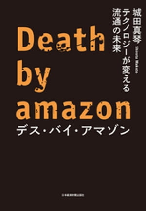 デス・バイ・アマゾン テクノロジーが変える流通の未来