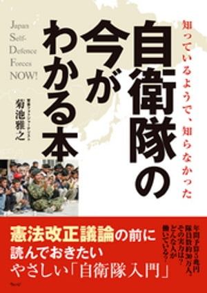 知っているようで、知らなかった　自衛隊の今がわかる本