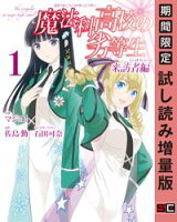 魔法科高校の劣等生 来訪者編 1巻【期間限定 試し読み増量版】