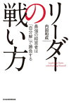 リーダーの戦い方 最強の経営者は「自分解」で勝負する【電子書籍】[ 内田和成 ]