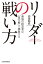 リーダーの戦い方 最強の経営者は「自分解」で勝負する