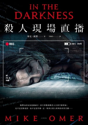 殺人現場直播 In the Darkness【電子書籍】[ 麥克?歐默(Mike Omer) ]