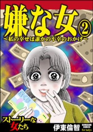 嫌な女 （2） 〜私の幸せは誰かの不幸のおかげ〜