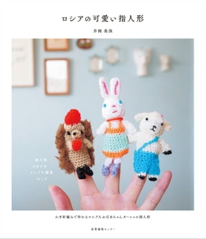 ロシアの可愛い指人形【電子書籍】[ 井岡 美保 ]