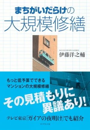 まちがいだらけの大規模修繕【電子書籍】[ 伊藤洋之輔 ]