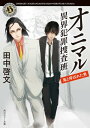 オニマル 異界犯罪捜査班 鬼と呼ばれた男【電子書籍】 田中 啓文