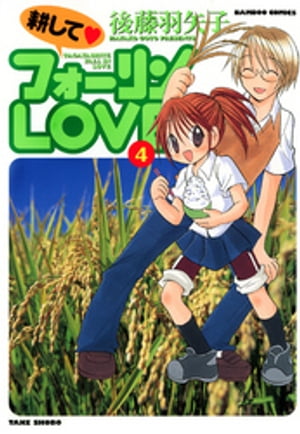 耕してフォーリンLOVE　（4）【電子書籍】[ 後藤羽矢子 ]