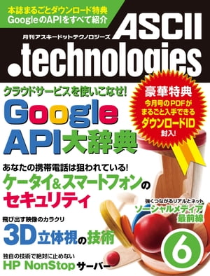月刊アスキードットテクノロジーズ 2011年6月号【電子書籍】[ 月刊ASCII．technologies編集部 ]