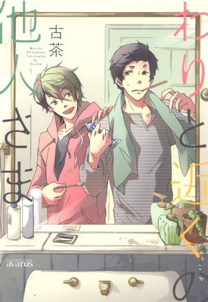 わりと近くの他人さま/ 1【電子書籍】[ 古茶 ]