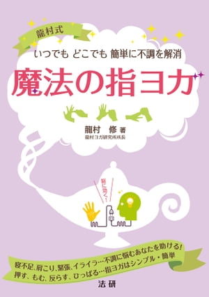 ＜p＞ヨガには興味があるけど、難しそうでなかなか始められない…＜br /＞ 疲れがたまって、不調を感じているけど忙しくてなかなか解消できない…＜br /＞ そんな人でも、手だけで行う指ヨガなら、いつでもどこでもさっとできて、不調を解消し、リラックスでき、心身を強く健康にすることができます。しかも簡単。＜br /＞ トラブルの対処に、毎日の健康法に指ヨガをお試しください。＜br /＞ 手指を刺激することで全身のヨガに通じる効果を得ることができる驚きの「指ヨガ」を、本を読んで自分で行えるようにわかりやすくイラスト解説。併せて行う呼吸法もアイコン表示。もっと指ヨガの効果を高めたい人のために、足指の鍛え方や、簡単な瞑想法も紹介。＜br /＞ 指ヨガを紹介するのは、日本のヨガ指導の第一人者である龍村修氏。長年のヨガ指導の中で、全身に通じる指ヨガを考案。＜/p＞画面が切り替わりますので、しばらくお待ち下さい。 ※ご購入は、楽天kobo商品ページからお願いします。※切り替わらない場合は、こちら をクリックして下さい。 ※このページからは注文できません。