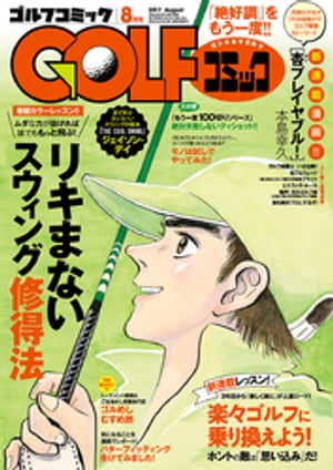 GOLFコミック　2017年8月号