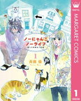 ノーにゃんこ ノーライフ～僕らの地域ねこ計画～ 1【電子書籍】[ 斉藤倫 ]