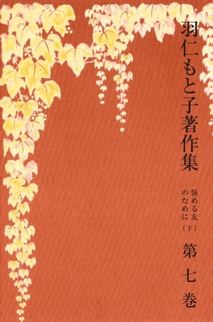 羽仁もと子著作集　第7巻 悩める友のために（下）